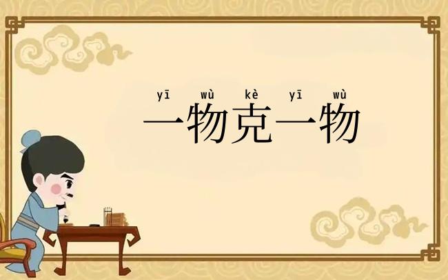 一物克一物