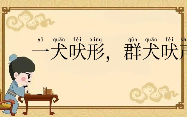 一犬吠形，群犬吠声