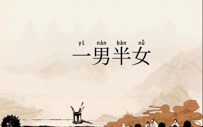 一男半女
