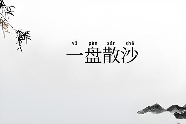 一盘散沙