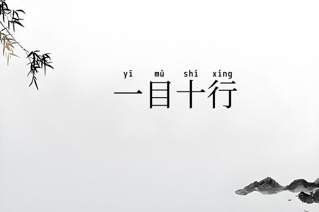 一目十行