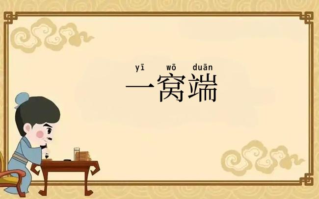 一窝端