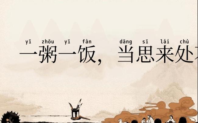 一粥一饭,当思来处不易