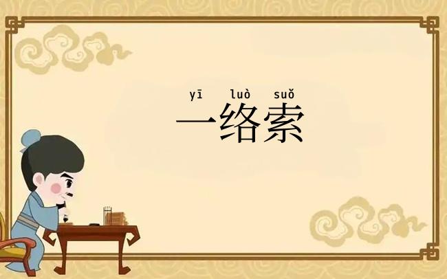 一络索