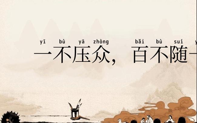 一不压众,百不随一