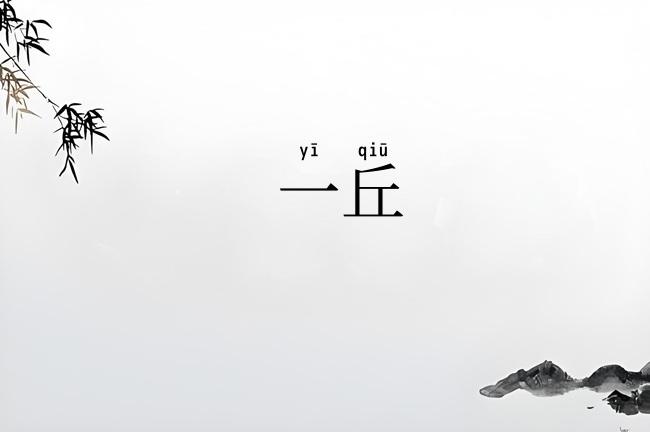 一丘