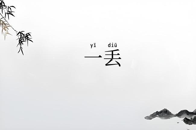 一丢