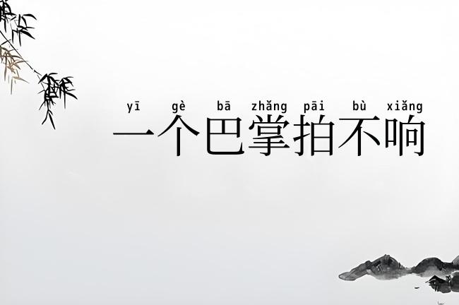 一个巴掌拍不响