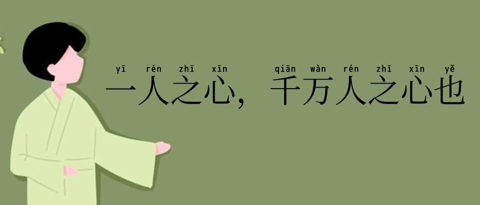 一人之心,千万人之心也