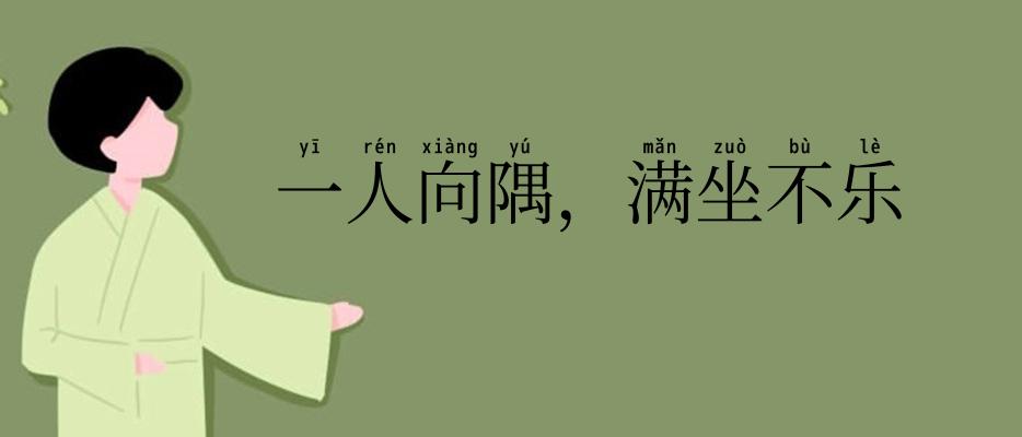 一人向隅,满坐不乐