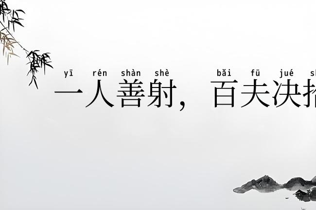 一人善射，百夫决拾