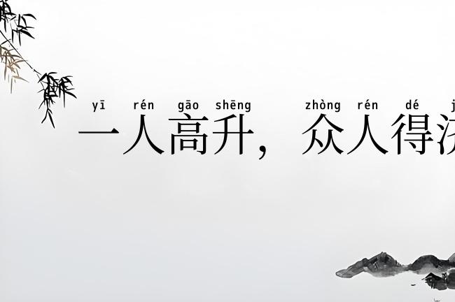 一人高升,众人得济