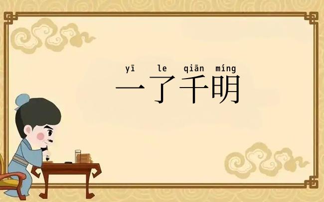 一了千明