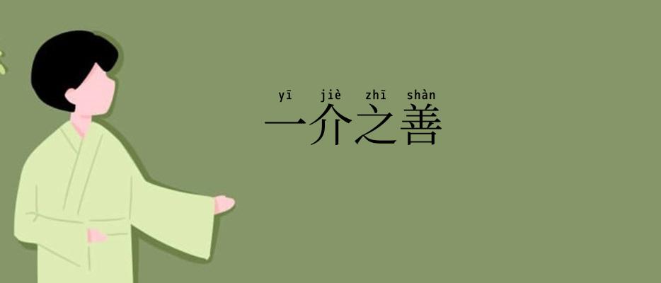 一介之善