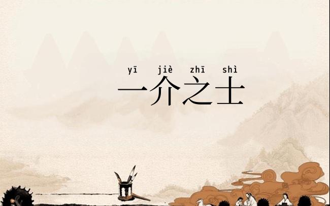 一介之士