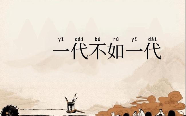 一代不如一代