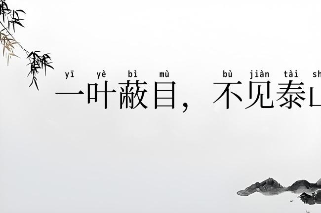 一叶蔽目,不见泰山