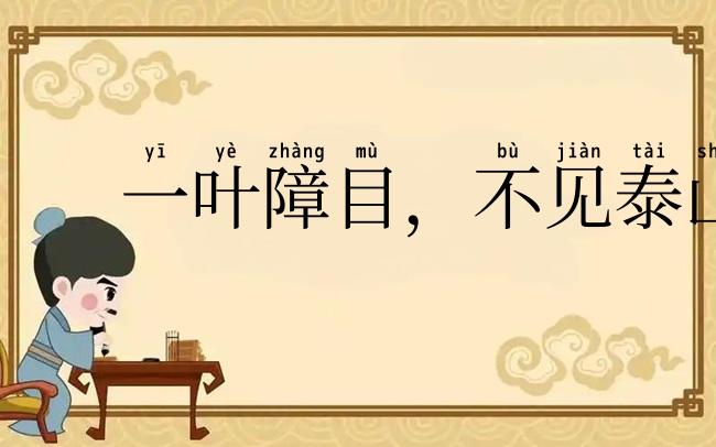 一叶障目,不见泰山