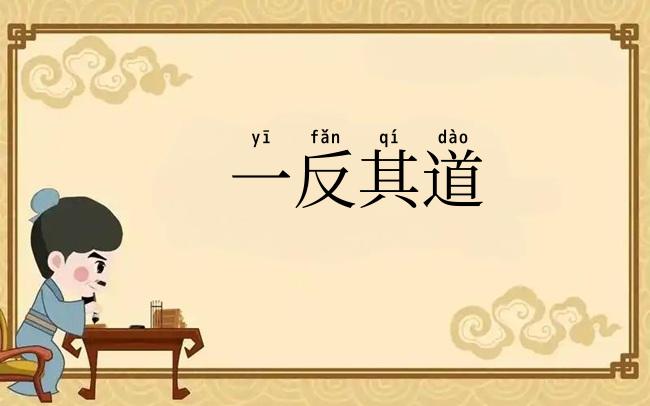 一反其道
