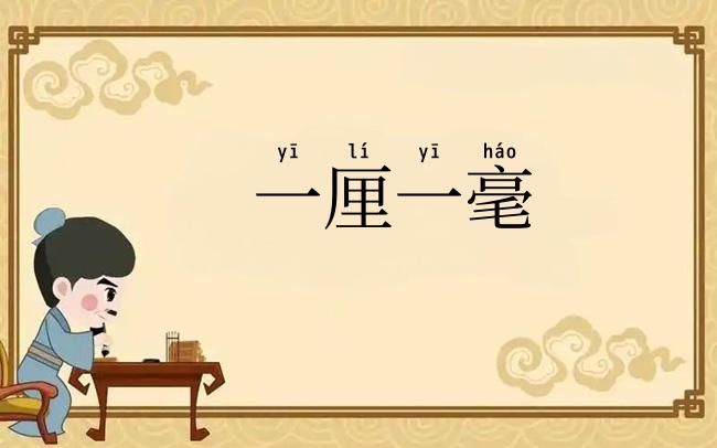 一厘一毫