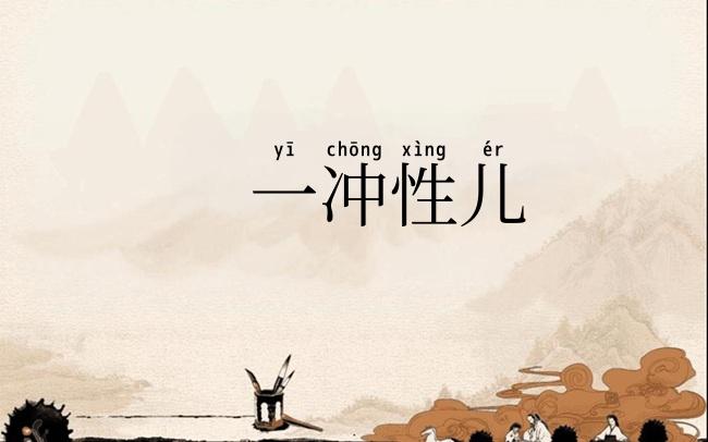 一冲性儿