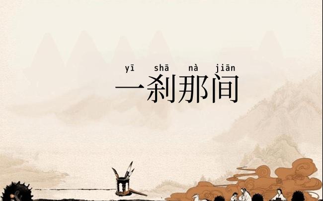 一刹那间