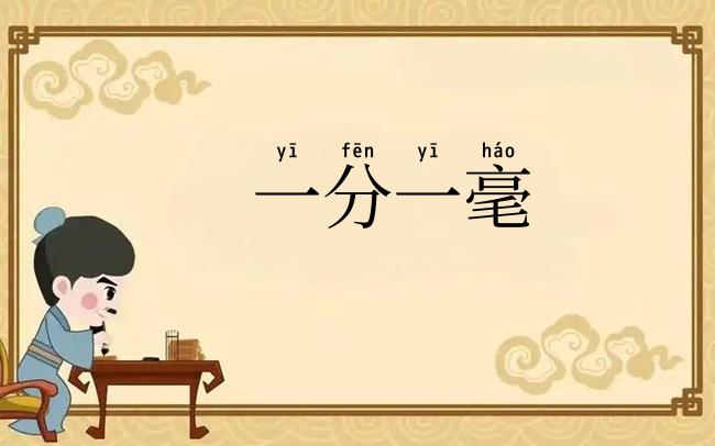 一分一毫