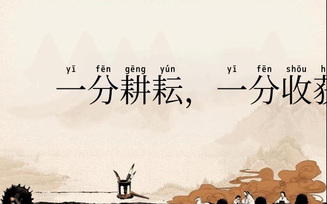 一分耕耘,一分收获