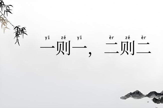 一则一,二则二