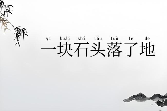 一块石头落了地