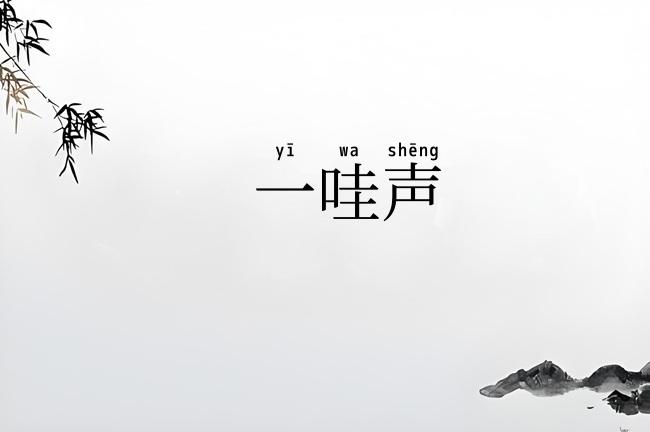 一哇声