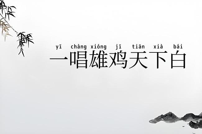 一唱雄鸡天下白