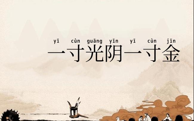 一寸光阴一寸金