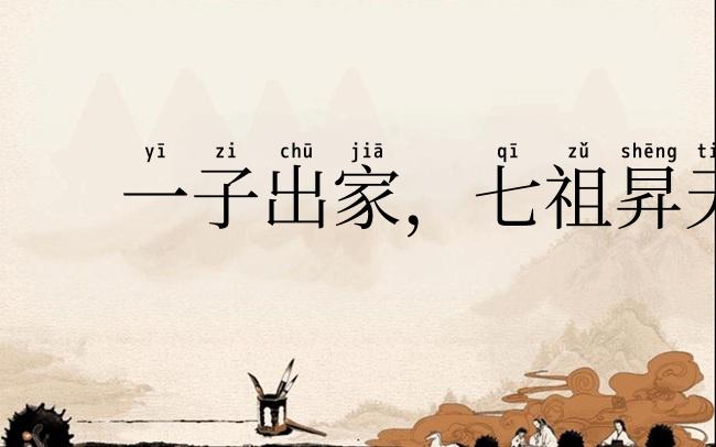 一子出家,七祖昇天