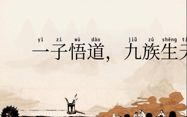 一子悟道,九族生天