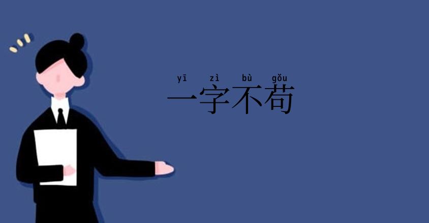 一字不苟