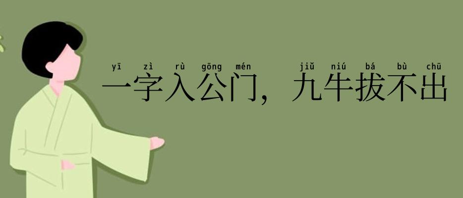 一字入公门，九牛拔不出