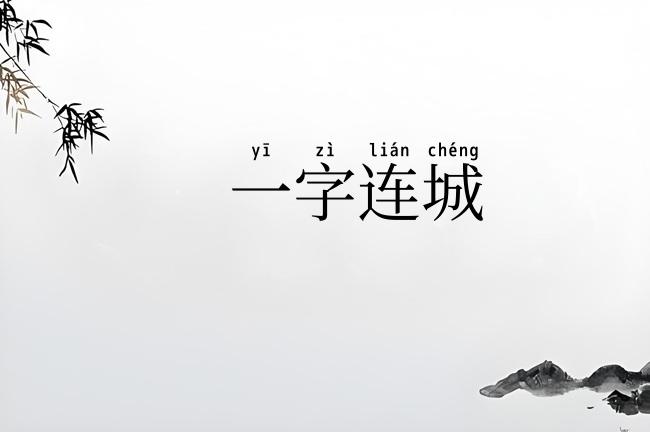 一字连城
