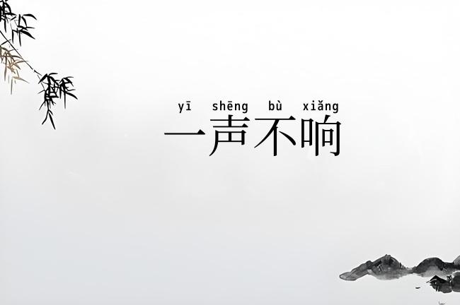 一声不响