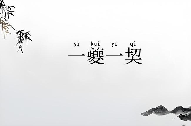一夔一契