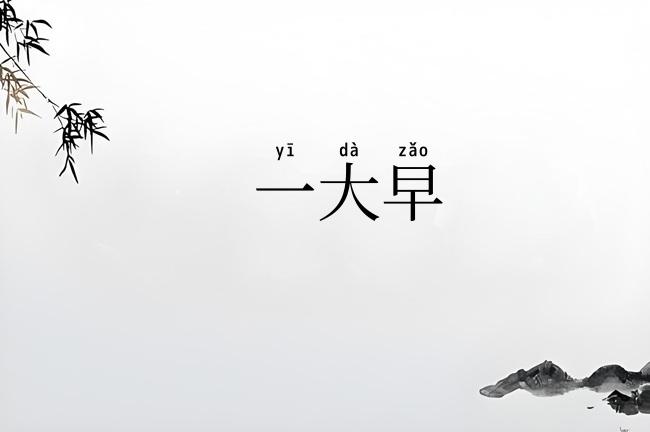 一大早