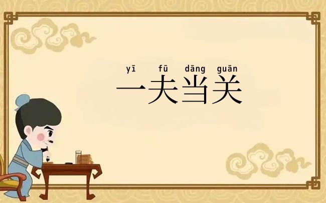 一夫当关