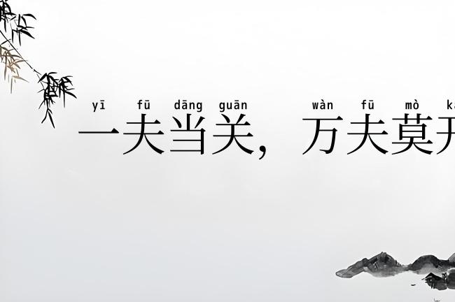 一夫当关,万夫莫开