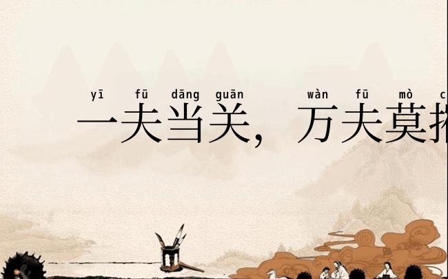 一夫当关，万夫莫摧