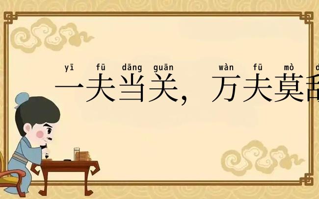 一夫当关,万夫莫敌
