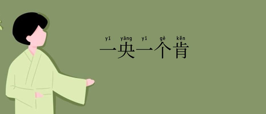 一央一个肯