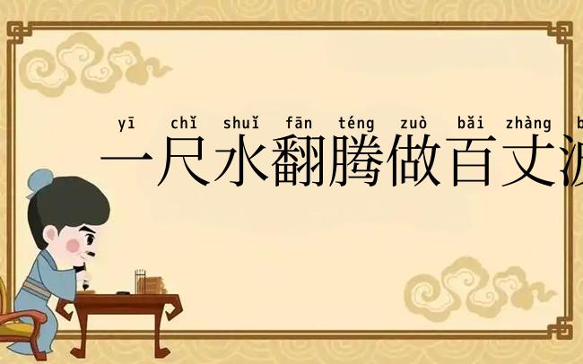 一尺水翻腾做百丈波