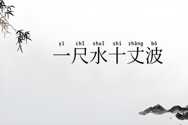 一尺水十丈波