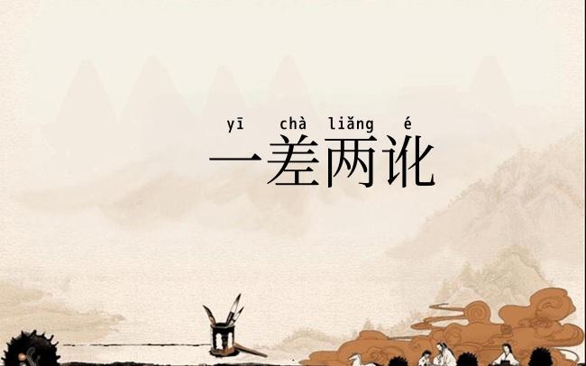 一差两讹