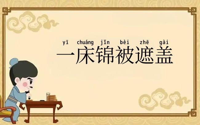 一床锦被遮盖